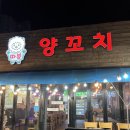 [울산 무거동 맛집] 따봉 양꼬치&amp;마라탕 양꼬치, 꿔바로우 솔직 후기