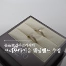 종로 효성주얼리시티 프리모바이유 웨딩밴드 내돈내산 수령 후기