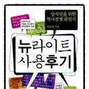 뉴라이트 사용후기- 이분법 태엽 속에 셜록 홈즈 한윤형
