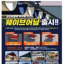 웨이브메이커 이미지