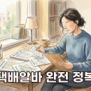 한진생활건강 | 쿠팡부터 한진까지, 택배알바 실전 후기 &amp; 신청 가이드