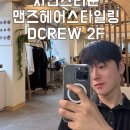 금손이발관 맨즈헤어 | 합정 멋진 남자들만 몰래가는 맨즈헤어 샵 DCREW 2F 커트 다운펌 후기
