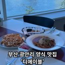 피에스타PC 부산광안점 | [디에이블 광안점] - 부산 광안리 양식 맛집, 광안대교 뷰맛집