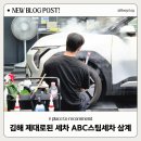김해 세차장 디테일링 하게 잘하는곳 ABC 스팀세차 삼계