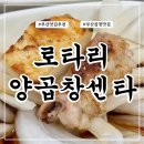 반송로 | 부산 연산동 곱창맛집 로타리양곱창센타 9번 이모님 강추 솔직후기