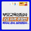 부모교육 상담사 2급 과정 | 부모교육상담사 2급 자격과정! 전공자/비전공자 모두 혜택!