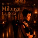 1091회| 울산탱고 정모 Milonga La Boca | 7월 9일 목요일 |DJ 미코| 이미지