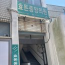 효돈중앙의원 네이버블로그