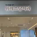 위례쓰담치과의원 이미지