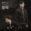 [2016.4.28]＜굿바이 미스터 블랙＞ 투빅의 ‘명품보컬’로 감성을 덧입히다! 4번째 OST 공개! 이미지
