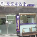 포도쉬즈