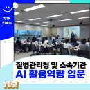 AI와 함께하는 내 손안의 비서 | 질병관리청 주무관 AI활용법 심화 강의 후기