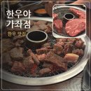 서부여성회관역 | [내돈내산] 가좌동 질 좋은 한우맛집 | 비싸지만 돈값하는 한우야, 콜키지 맛 후기