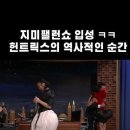 헌트릭스를 소개하는 지미펠런 이미지