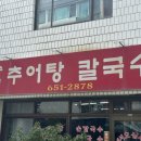 삼호추어탕 | [강릉 맛집] "송정추어탕칼국수" 경포대 숨은 현지인맛집 내돈내산 후기!