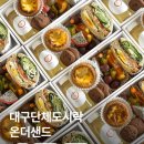 장봐주는언니대구경북 | 대구 행사 단체도시락 하객도시락 딱인 온더샌드
