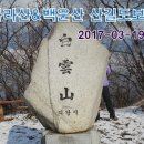 3월19일(일) 의왕 바라산연계 수원백운산 산길도보 이미지