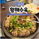 황해수육구미송정점 | 구미 복개천 맛집 황해수육 송정 꼬리찜 수육전골 맛집 인정
