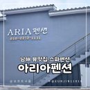 경남아리아 | 남해 독일마을 오션뷰 아리아펜션