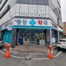 새중앙약국 이미지