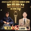 KBS1 도전! 꿈의 무대 12월 20일 아침마당 별들의 전쟁 왕중왕전 세 번째 대결! 출연자(유호&amp;나현민-성민지&amp;옥샘) 이미지