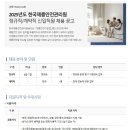 2025년 한국제품안전관리원 정규직/계약직 신입직원 채용 공고(~10/30) 이미지