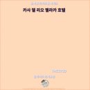 리오 | 말라카 추천 호텔 : 카사 델 리오 멜라카 호텔 후기