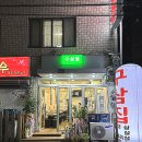 구삼집