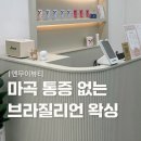 마곡 왁싱 추천 | 엔무이뷰티 저자극 저통증 브라질리언 왁싱 후기