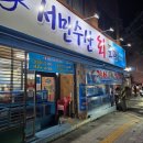 서민횟집 이미지