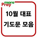 10월 대표기도문 모음 이미지