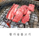 황가숯불 이미지