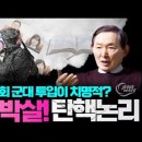 &#39;윤석열 대통령 탄핵논리&#39; 완전박살!!! &#34;국회 군대 투입이 치명적???&#34;_ 헌법학 태두 허영 교수의 명쾌한 해설!_ 김성욱 대표 이미지