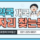 효원약국 이미지