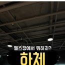 포드짐 남산점 이미지