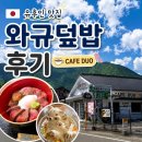 카페20(CAFE20) - 춘천시 | 유후인 맛집 후기, 쿠로게 와규 다루마 와규덮밥 먹고 CAFE DUO 카페까지