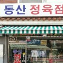 동산정육점 이미지