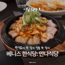 만나식당 | 이탈리아 베니스 한식당 만나식당 맛집 추천 후기