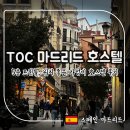 스페인 TOC 마드리드 호스텔 : 트윈룸, 짐보관 솔광장 가성비 숙소 후기