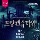 제16회 DIMF 공식초청작 뮤지컬 스페셜5 | 대구의 밤 수놓을 ‘프랑켄슈타인: 더 뮤지컬 콘서트’ 제20회 DIMF 공식초청