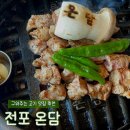 고기 구워주는 려자 | 서면 전포 온담 구워주는 고기 웨이팅 맛집 후기