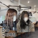 건원대로 | 커트 8천원?! 가격 저렴한 구리 미용실 추천 ‘DOB헤어’ 염색 후기