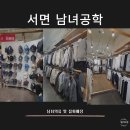 서면옷가게 남여의류 및 잡화매장 서면 남녀공학
