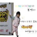 [해피짐] 영어 스포츠 클럽 해피짐 다녀왔어요 (키즈 스포츠 클럽, 키즈 스포츠, 잠실송파신천 키즈...
