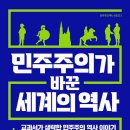 노느매기 | 민주주의가 바꾼 세계의 역사 (한효석, 김대갑 / 노느매기 / 2022-09)