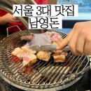 [회현 맛집] 서울3대 고기맛집 남영돈 /메뉴추천 /주말웨이팅 /솔직리뷰