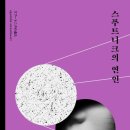 아스트루드 | [소설/리뷰] 스푸트니크의 연인 | 무라카미 하루키