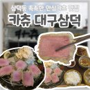 카츄 대구 삼덕점 방문 후기 촉촉한 안심카츠와 파김치 조합에 감동