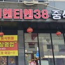 티엔티엔38