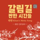 ＜신간＞ 세상의 번잡함 속에서 마음의 평화를 되찾는 법! 명상시집 「갈림길 짠한 시간들」 (강병주 저 / 보민출판사 펴냄) 이미지